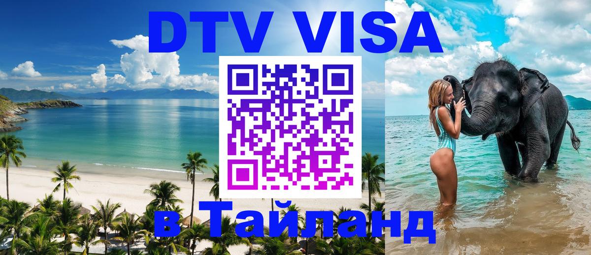 Купить DTV визу в Таиланд 